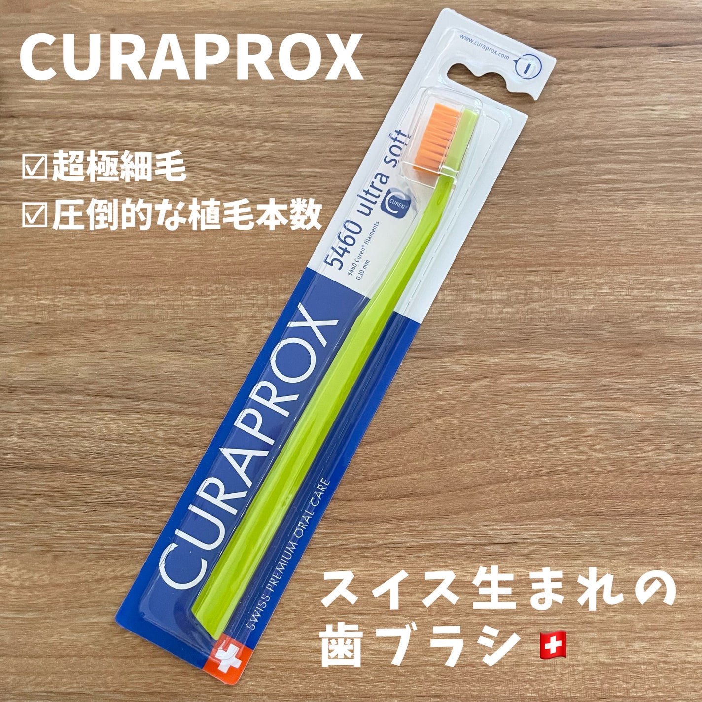 CURAPROX   CS 5460/CURAPROX/歯ブラシを使ったクチコミ(1枚目)