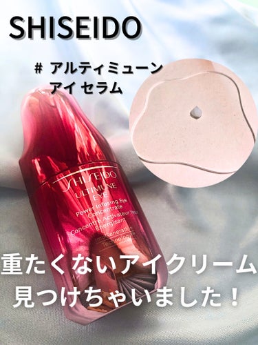 アルティミューン パワライジング アイ コンセントレート Ｎ/SHISEIDO/アイケア・アイクリームを使ったクチコミ（1枚目）