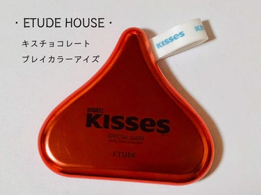 ・ETUDE  HOUSE・
キスチョコレート プレイカラーアイズ





💋：ダーク



こちら、チョコレートみたいなパッケージのアイシャドウ。本物のハーシーのチョコレートと間違えてしまいそうにな