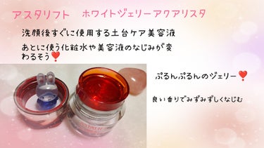 アスタリフト ホワイト ジェリー アクアリスタ 60g/アスタリフト/美容液を使ったクチコミ（2枚目）