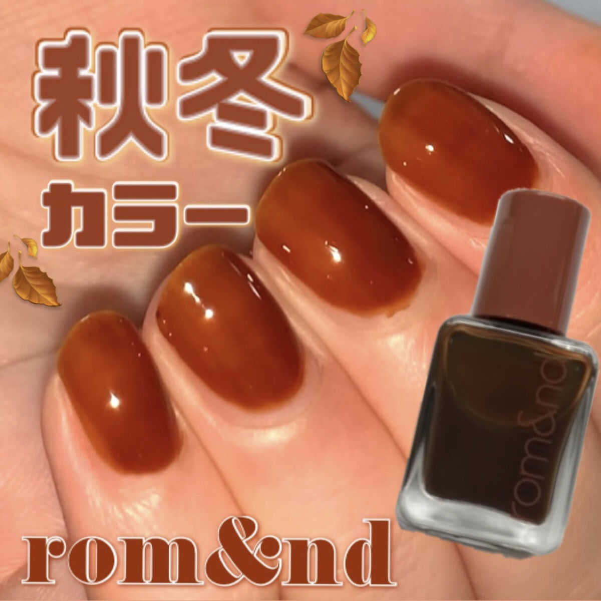 ムードペブルネイル 09 AMBER（アンバー）/rom&nd/マニキュアを使ったクチコミ（1枚目）