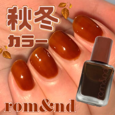 \rom&ndネイル🥀/

◯使用コスメ◯
rom&ndムードペブルネイル　
09AMBER

透け感があるカラーで、重ねて塗るほど深みが増します🥀

今回は二度塗りをしてからトップコートを塗りましたが、一度塗りで透け感のある仕上がりを楽しんでも可愛いと思います🥰

ブラシも塗りやすかったです◎

秋冬にぴったりなネイルだと思います💭

最後まで読んでくださりありがとうございました✈︎


#rom&nd #ムードペブルネイル #AMBER #アンバー#ロムアンド#ネイル#セルフネイル#韓国#韓国ネイル#秋ネイル #秋カラー#おすすめ#可愛い#プチプラ #My推しコスメ の画像 その0