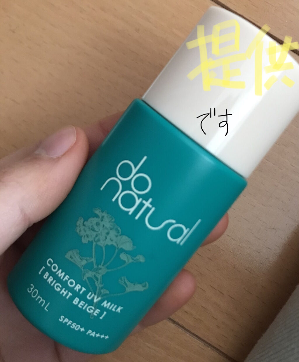 コンフォート ＵＶ ミルク [ブライト ベージュ]/do natural/日焼け止めミルクを使ったクチコミ（1枚目）