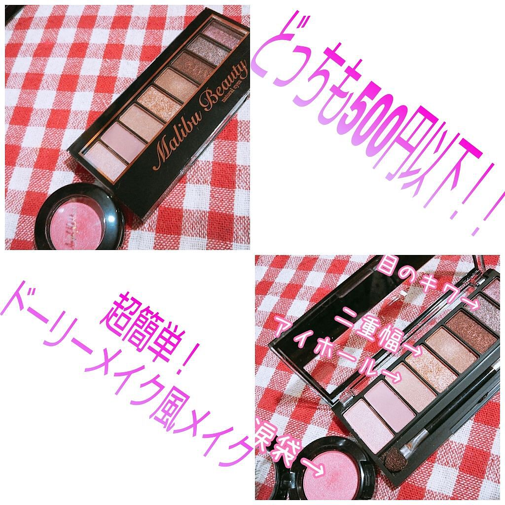 ナチュラルアイズ/マリブビューティー/アイシャドウパレットを使ったクチコミ（1枚目）