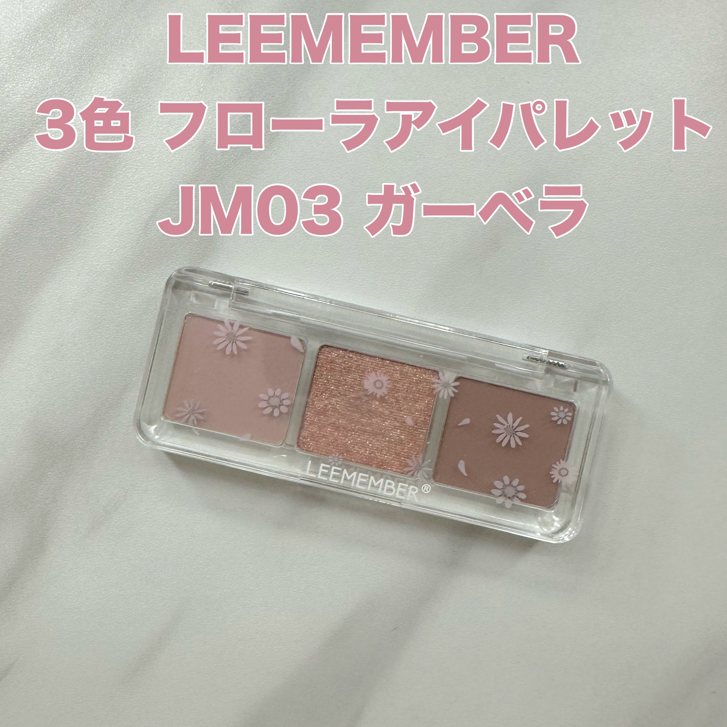 3色フローラアイパレット/LEEMEMBER/アイシャドウパレットを使ったクチコミ（1枚目）