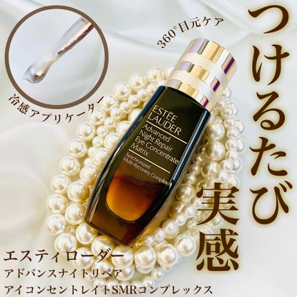 アドバンス ナイト リペア アイ コンセントレイト SMR コンプレックス/ESTEE LAUDER/アイケア・アイクリームを使ったクチコミ(1枚目)