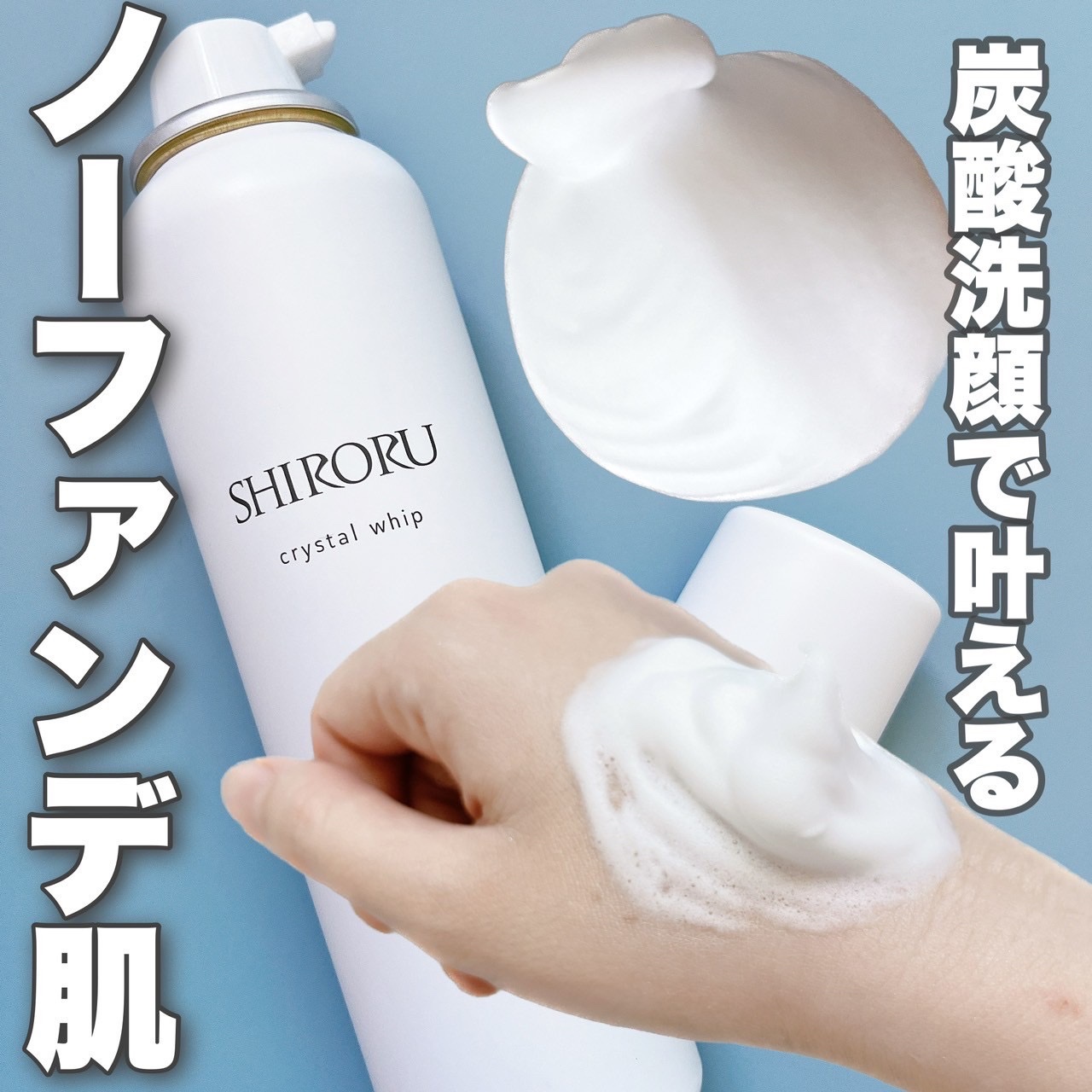 クリスタルホイップ/SHIRORU/泡洗顔を使ったクチコミ（1枚目）