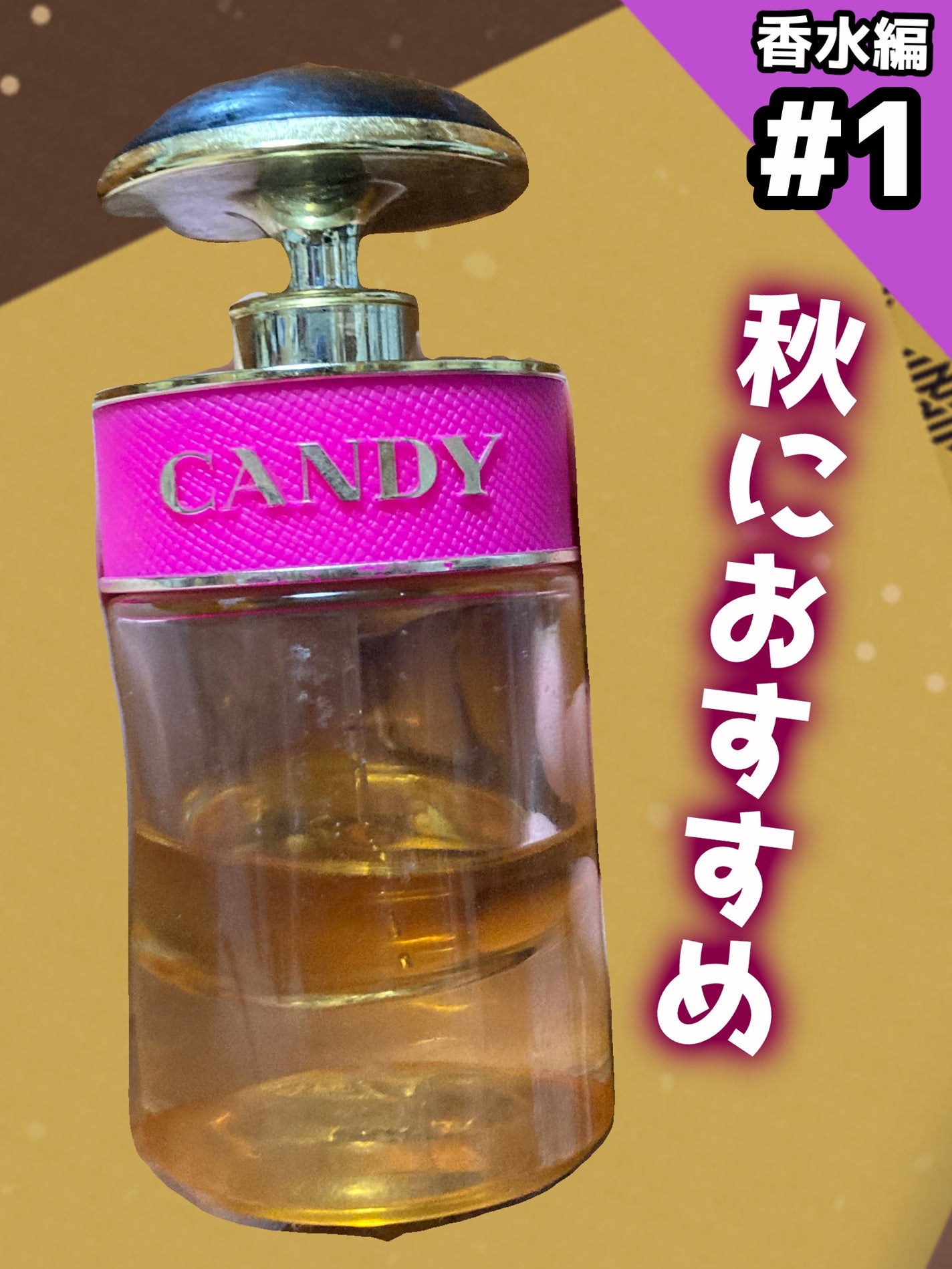 プラダ キャンディ EDP/PRADA BEAUTY/香水(レディース)を使ったクチコミ(1枚目)