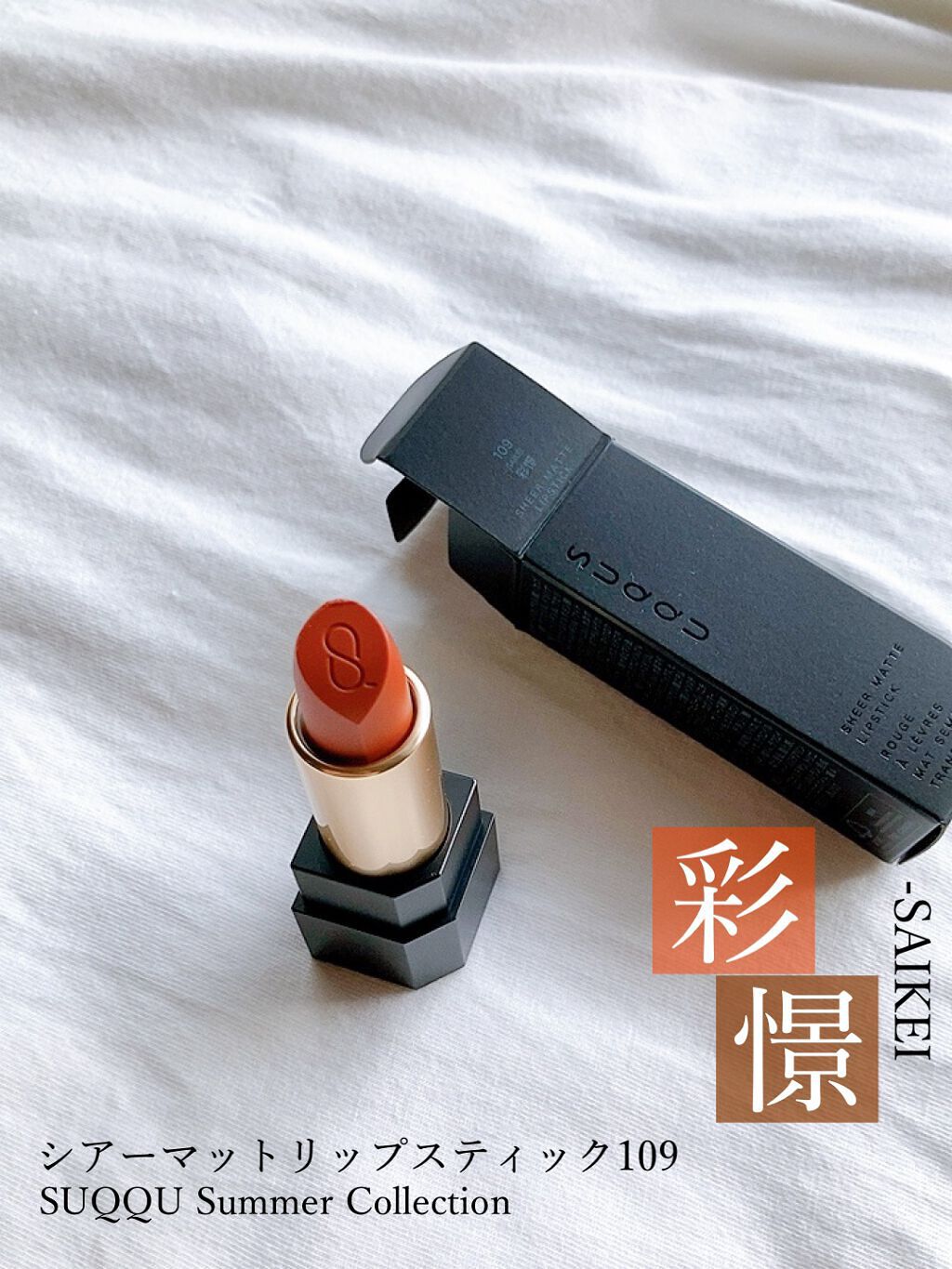シアー マット リップスティック/SUQQU/口紅を使ったクチコミ(1枚目)