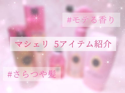 ヘアオイル EX/MACHERIE/ヘアオイルを使ったクチコミ(1枚目)