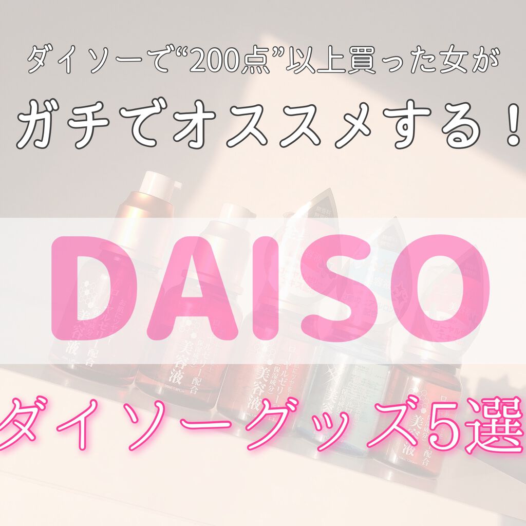 ローヤルゼリー配合 栄養ローション/DAISO/美容液を使ったクチコミ（1枚目）