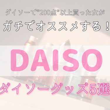＼ホントにおすすめなものだけ選びました！／


안녕(≧∇≦*)
ぷち🍒です


今回は!!

DAISOだけで2万円以上使っているぷち🍒が
本気でリピしたもの＆リピしたいものをピックアップ！

それぞ