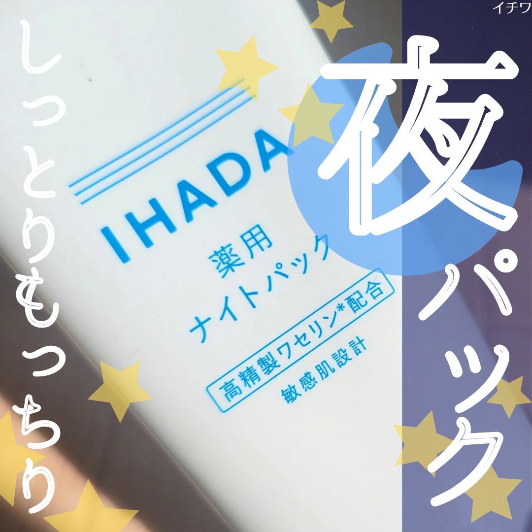 薬用ナイトパック/IHADA/フェイスクリームを使ったクチコミ(1枚目)