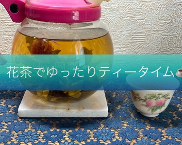 《花茶(工芸茶)でゆったりティータイム》

今回は、水曜日のアリスで買った花茶でティータイムをしました！

花茶って知ってますか？？
工芸茶っていわれたりもするというかそっちのがメジャーなのかな？？🤔🤔