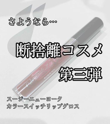 SUSIE N.Y. カラースイッチ リップグロスのクチコミ「今回は、断捨離コスメ紹介第3弾、スージーニューヨーク　カラースイッチリップグロス を紹介します.....」（1枚目）