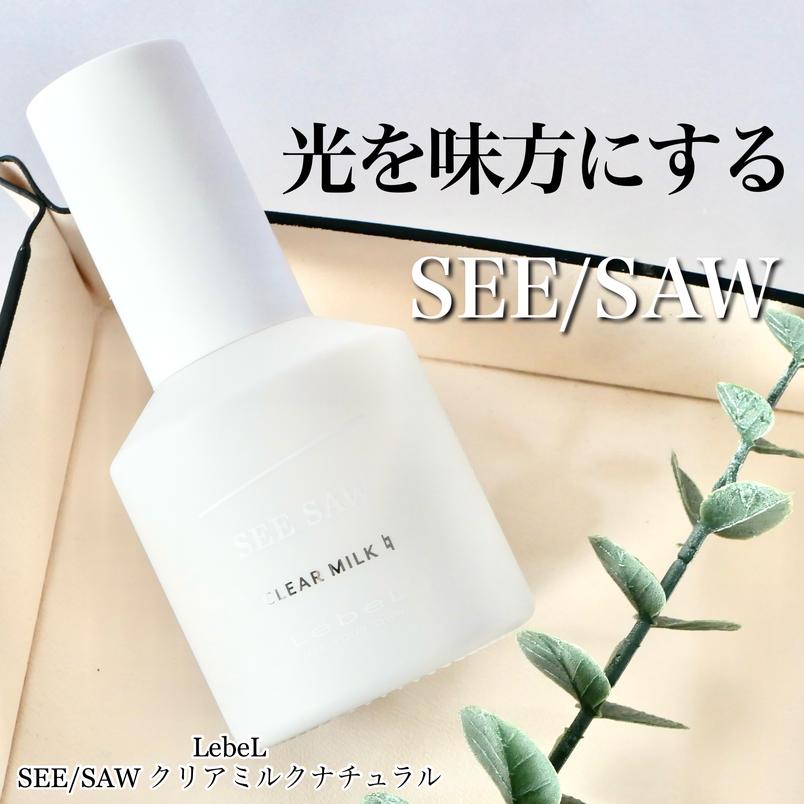 LebeL SEE/SAW クリアミルクナチュラルのクチコミ「＼サロンクオリティで髪柔らか♡／


▶︎ LebeL
SEE /SAW クリアミルクナチュラ.....」（1枚目）