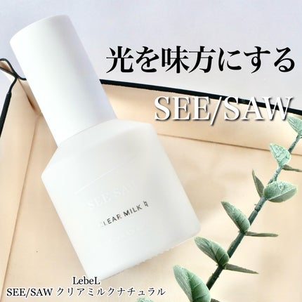 SEE/SAW クリアミルクナチュラル/LebeL/ヘアミルクを使ったクチコミ(1枚目)