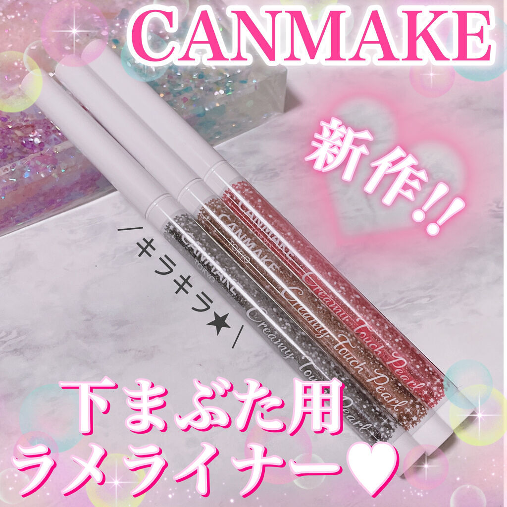  クリーミータッチパール/キャンメイク/ペンシルアイライナーを使ったクチコミ（1枚目）