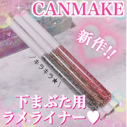 クリーミータッチパール/キャンメイク/ペンシルアイライナーを使ったクチコミ(1枚目)