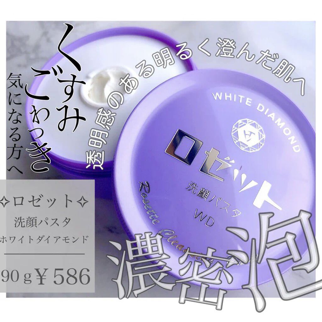 ロゼット洗顔パスタ ホワイトダイヤ/ロゼット/洗顔フォームを使ったクチコミ（1枚目）