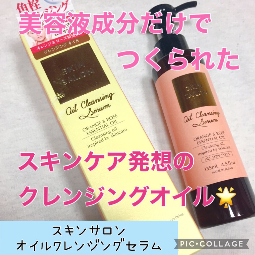 オイルクレンジングセラム/スキンサロン/オイルクレンジングを使ったクチコミ(1枚目)
