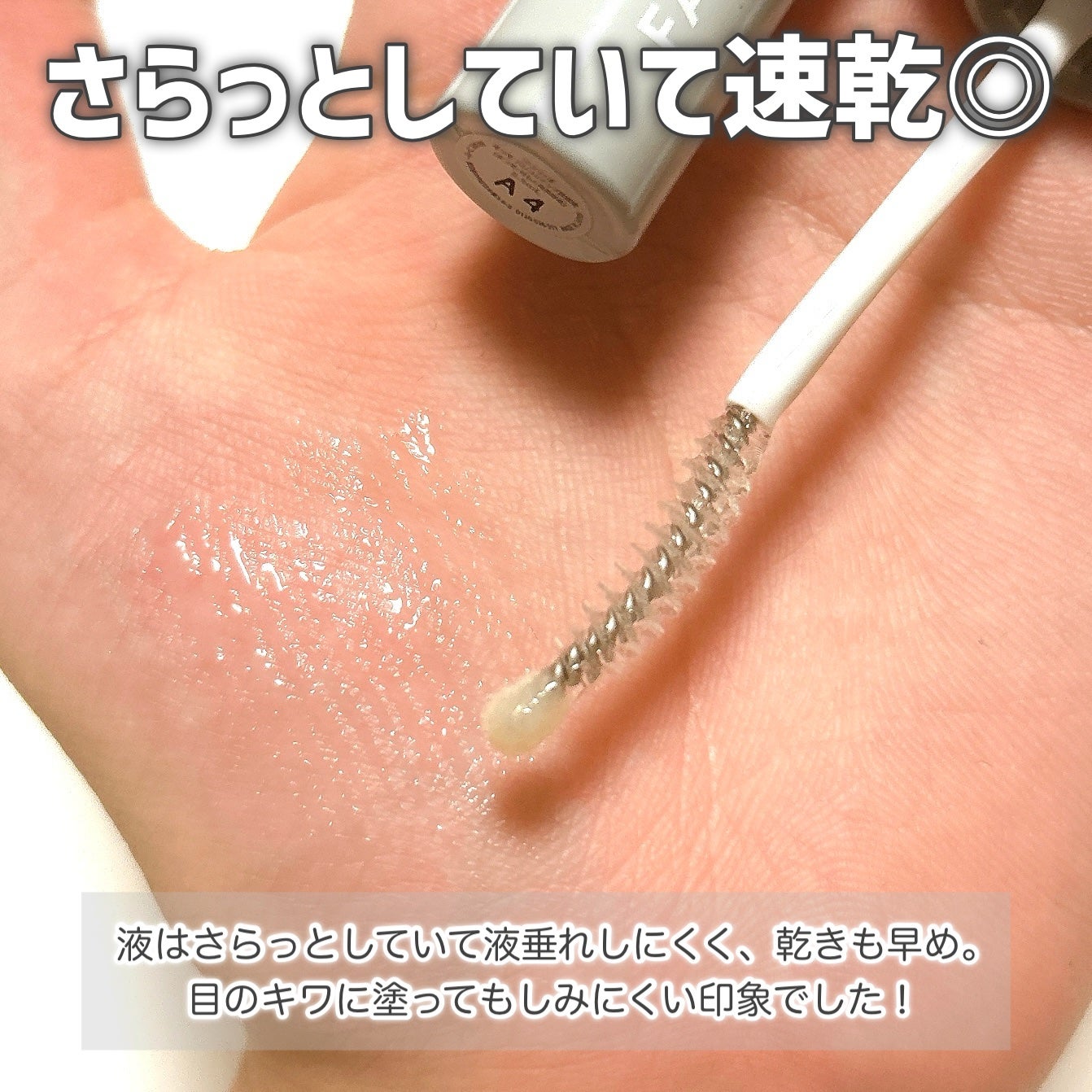 まつ毛 ハリコシアップ美容液/FASIO/まつげ美容液を使ったクチコミ(3枚目)