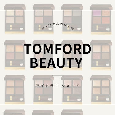 アイ カラー クォード/TOM FORD BEAUTY/アイシャドウパレットを使ったクチコミ（1枚目）