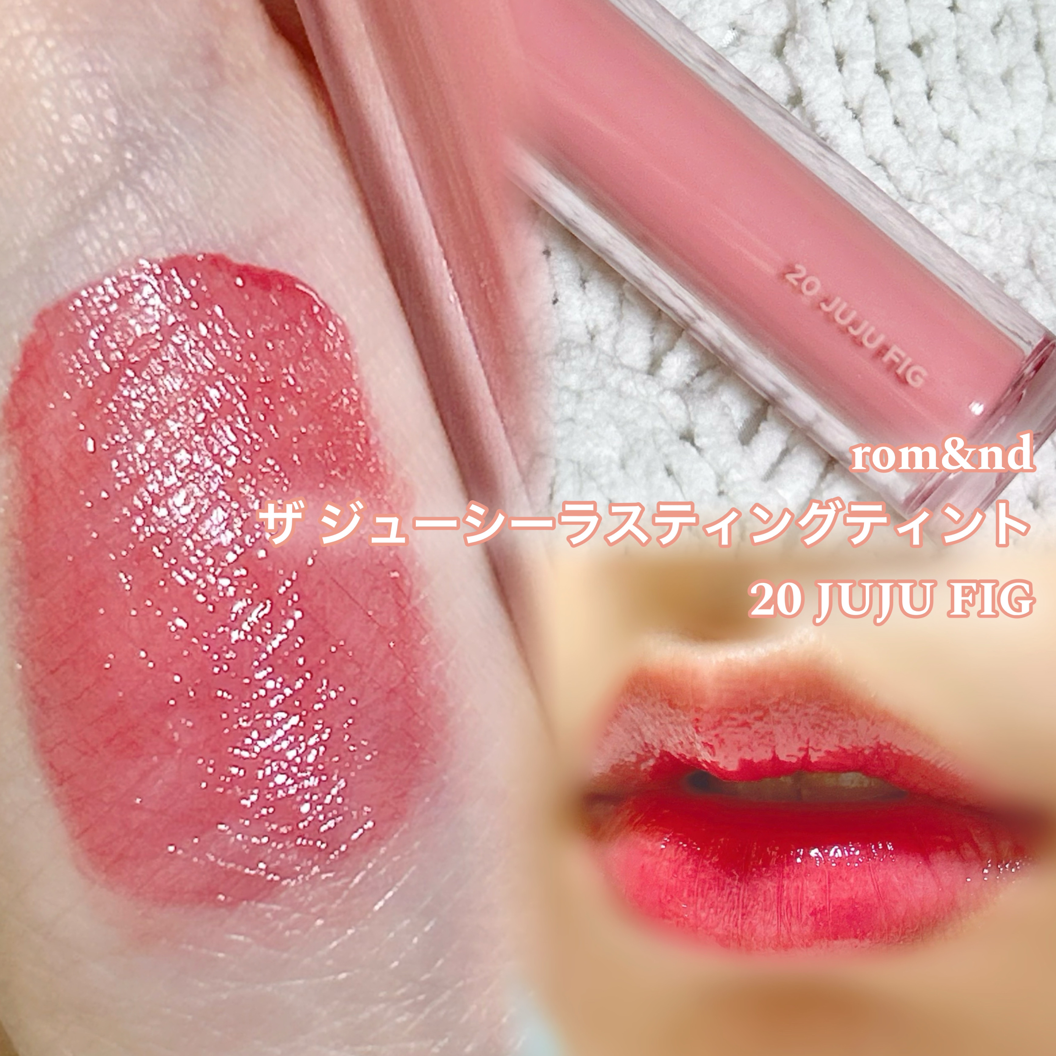 ジューシーラスティングティント/rom&amp;nd/リップティントを使ったクチコミ（1枚目）