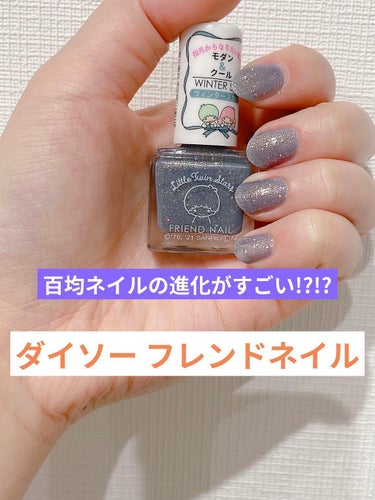 こんばんは！
今日もネイル塗り替えしました💅💗

LIPSのみなさんの投稿を見て、気になってたフレンドネイル(新)を探す旅に出ていました！
田舎すぎて旧型のものしかなく、何件かダイソーを回って、最後に寄