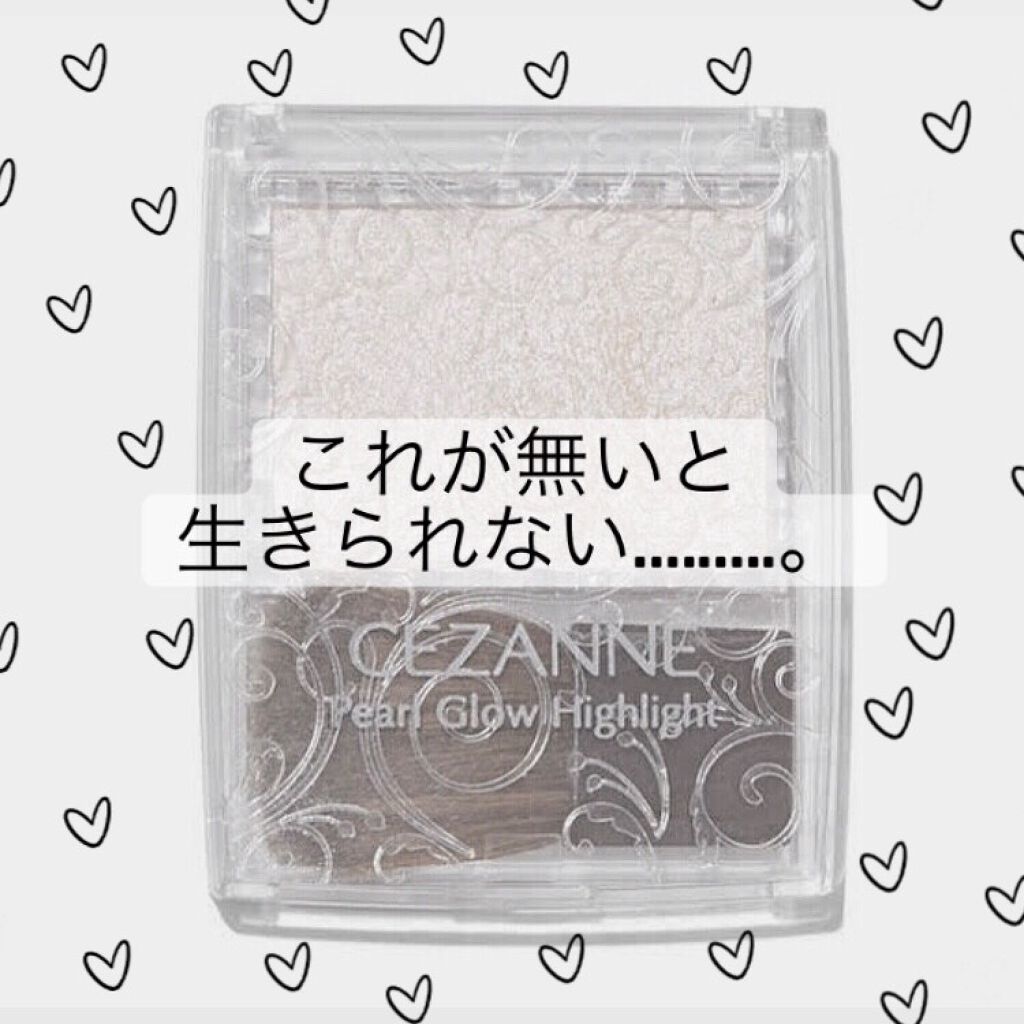 パールグロウハイライト/CEZANNE/パウダーハイライトを使ったクチコミ（1枚目）