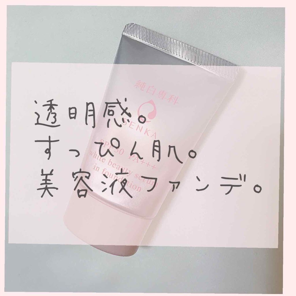 純白専科 すっぴん色づく美容液フォンデュ/SENKA(専科)/リキッドファンデーションを使ったクチコミ(1枚目)