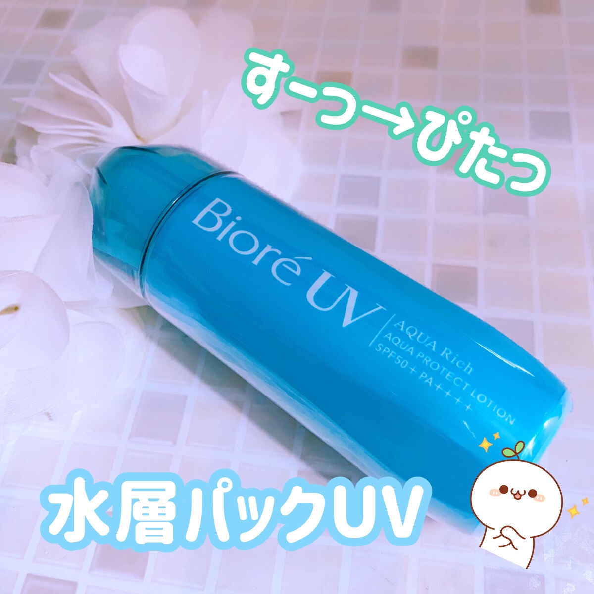 ビオレUV アクアリッチ アクアプロテクトローション(水層パック)/ビオレ/日焼け止めローションを使ったクチコミ(1枚目)