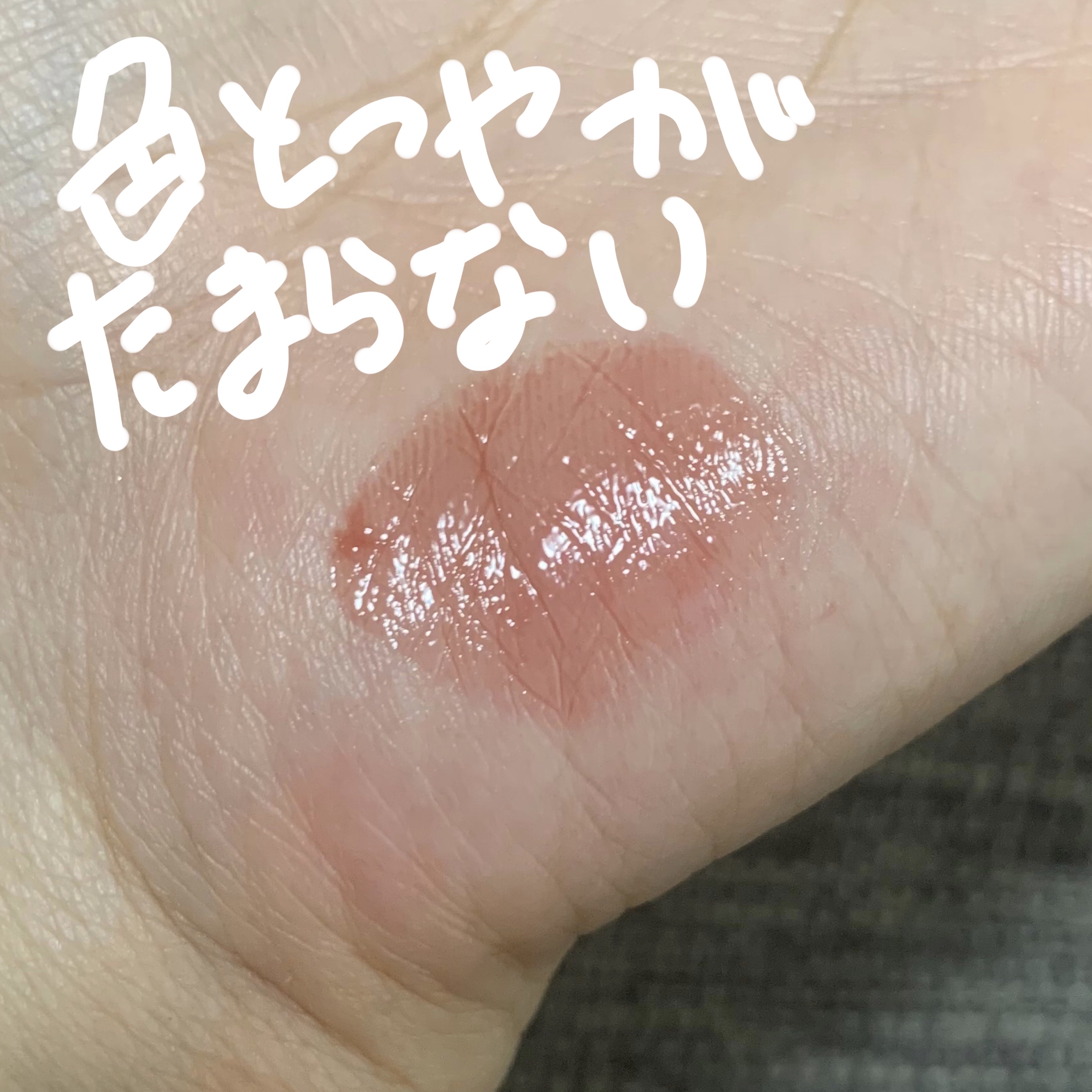 ニュアンスラップティント/Fujiko/リップティントを使ったクチコミ（2枚目）