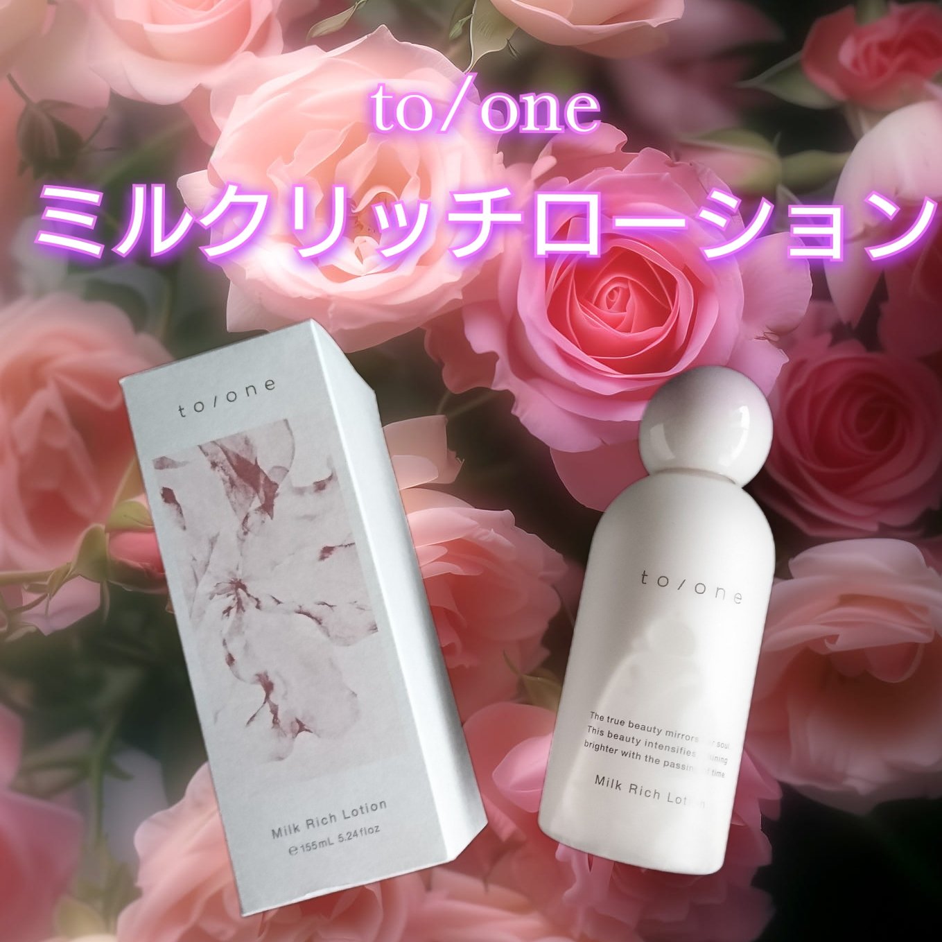 トーン ミルク リッチ ローション/to/one/化粧水を使ったクチコミ（1枚目）