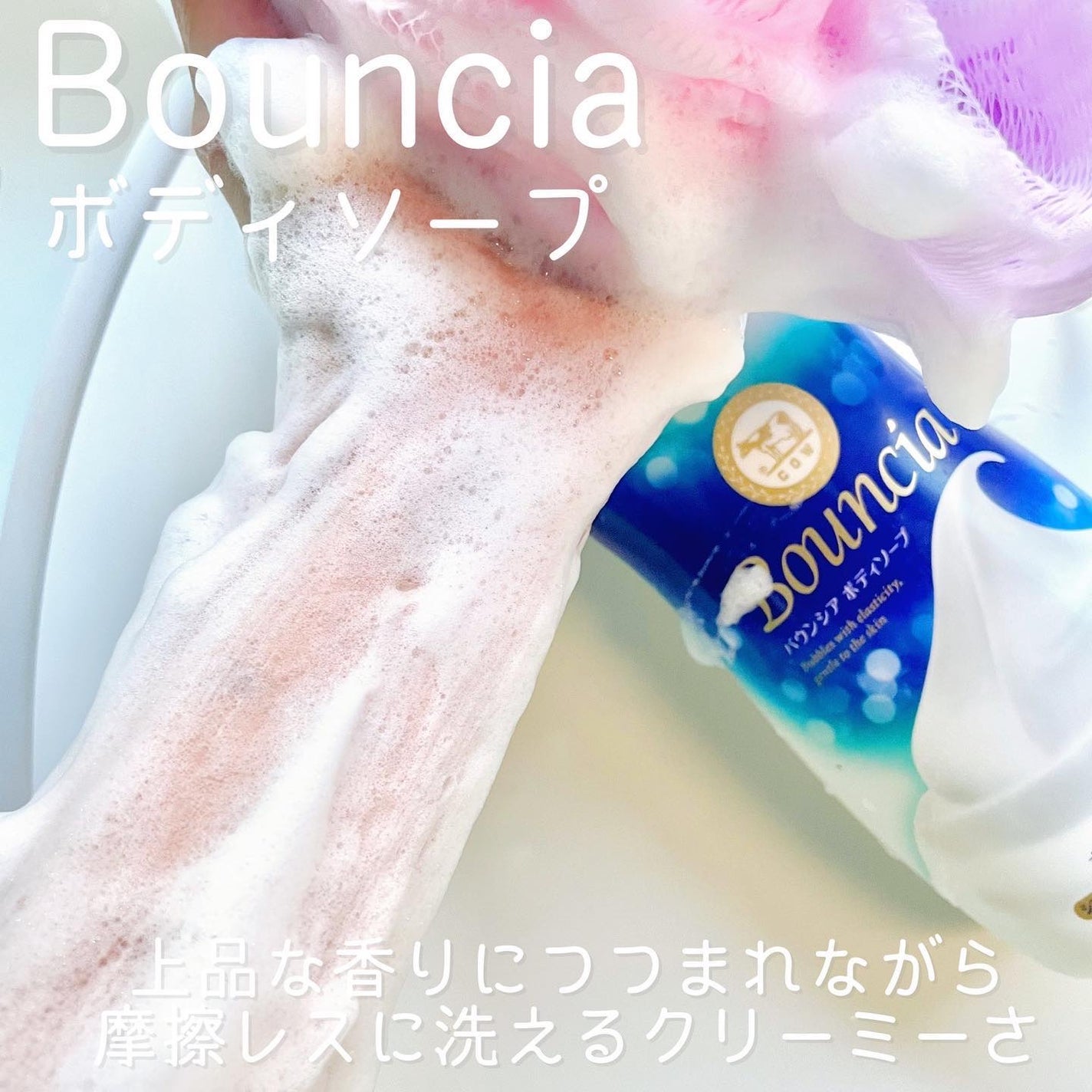 バウンシアボディソープ ホワイトフラワーガーデンの香り/Bouncia/ボディソープを使ったクチコミ(4枚目)