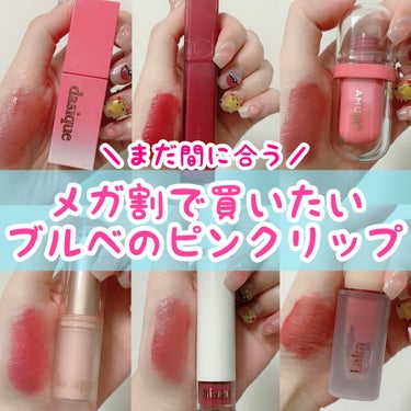 メガ割で買いたいピンクリップ5選💄
୨୧┈┈┈┈┈┈┈┈┈┈┈┈┈┈┈┈┈୨୧
💄rom&nd
デュイフルウォーターティント
08ベリーディヴィイン

💄Laka
フルーティーグラムティント
111メロ