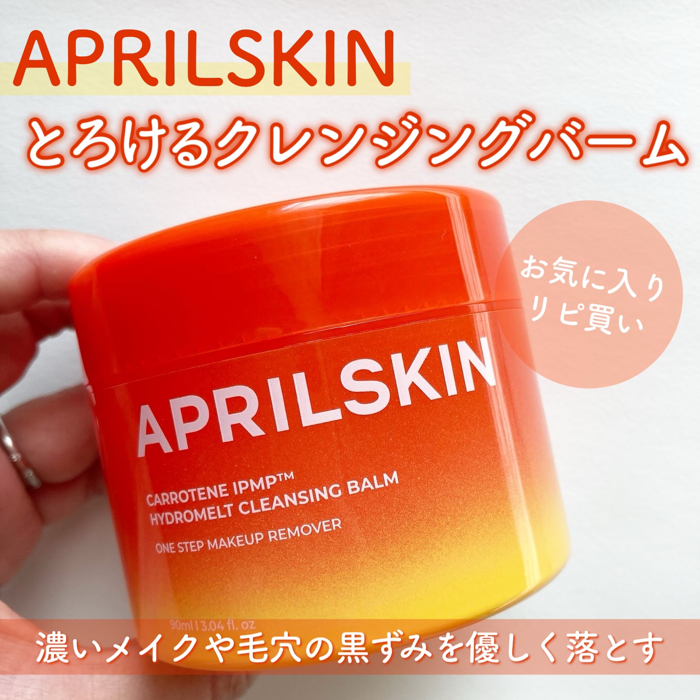 カロテンIPMP(TM) とろけるクレンジングバーム /APRILSKIN/クレンジングバームを使ったクチコミ（1枚目）
