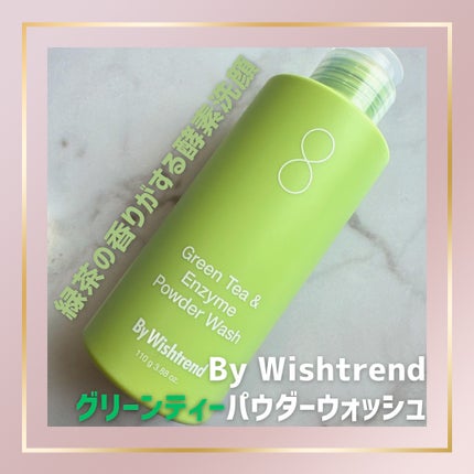 グリーンティー&エンザイムパウダーウォッシュ/By Wishtrend/洗顔パウダーを使ったクチコミ(1枚目)