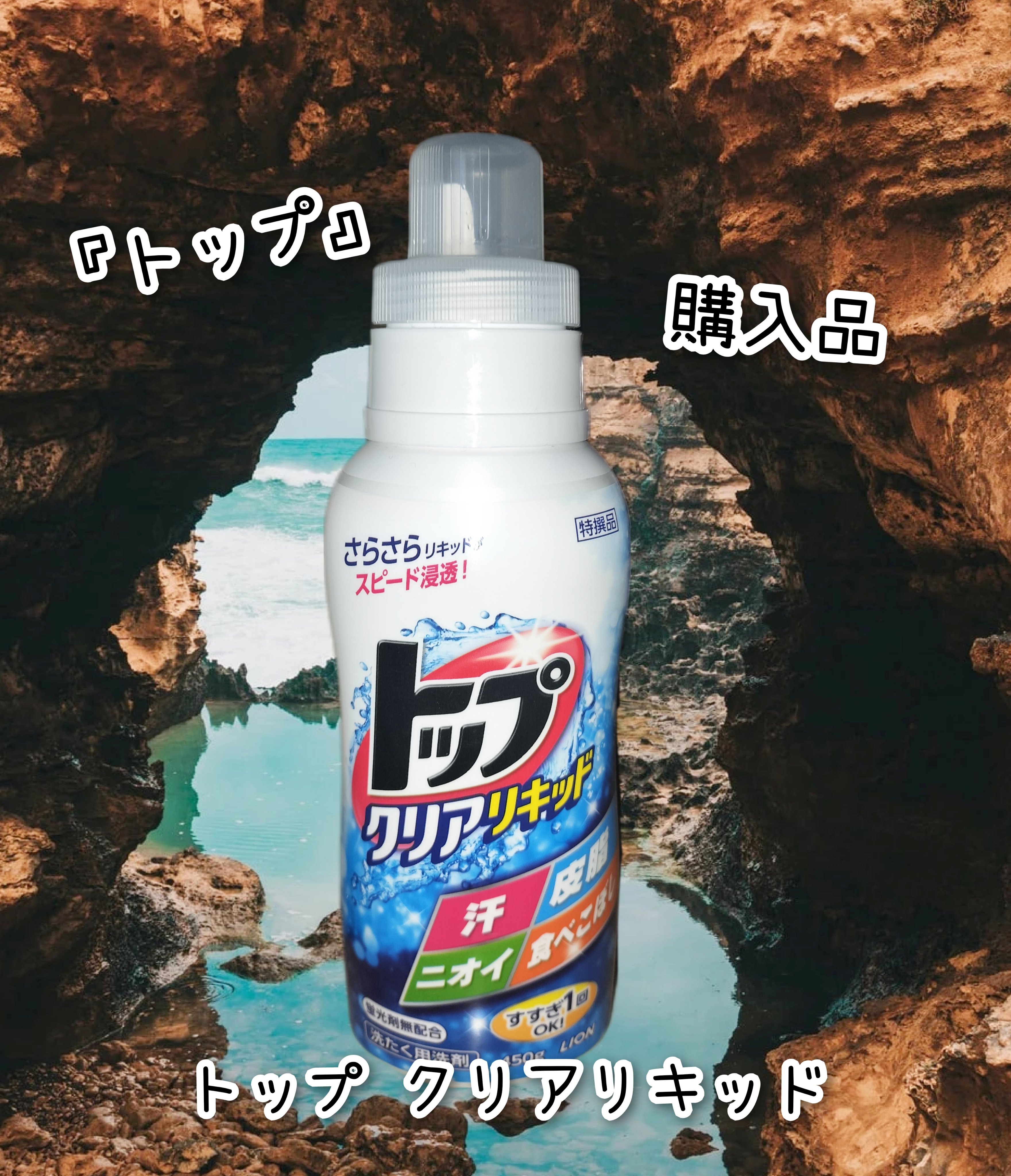 トップ クリアリキッド/トップ/洗濯洗剤を使ったクチコミ（1枚目）