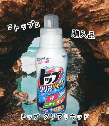 トップ トップ クリアリキッドのクチコミ「然夏です😉👍✨
6月20日木曜日🐾2時1分🐾晴れ☀
#トップ#購入品
#液体洗濯
『ト.....」(1枚目)