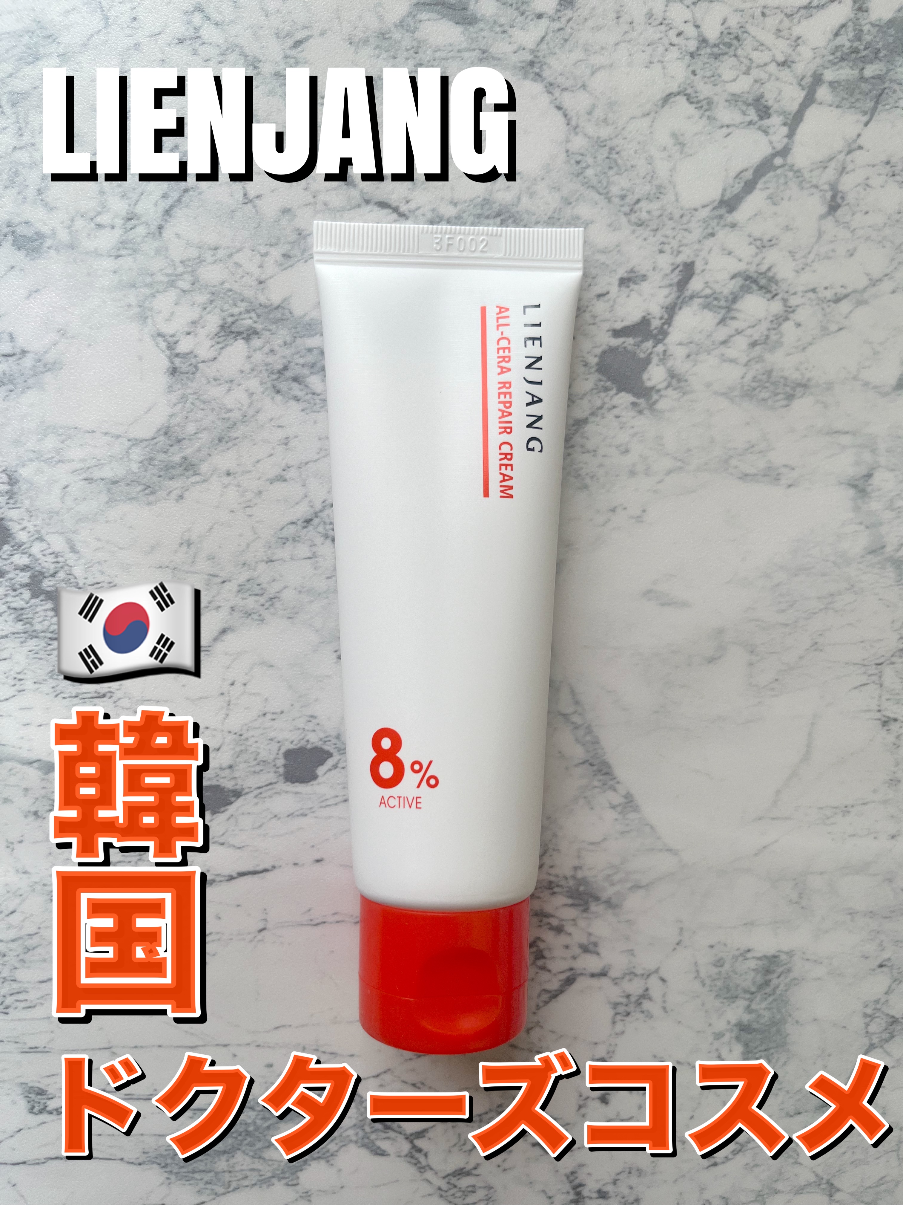 オールセラ リペア クリーム 8.0/リエンジャン/フェイスクリームを使ったクチコミ（1枚目）