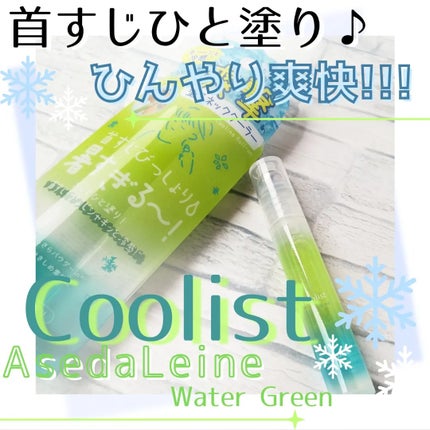 クーリスト アセダレーヌ ウォーターグリーンの香り/リベルタ/デオドラント・制汗剤を使ったクチコミ(1枚目)