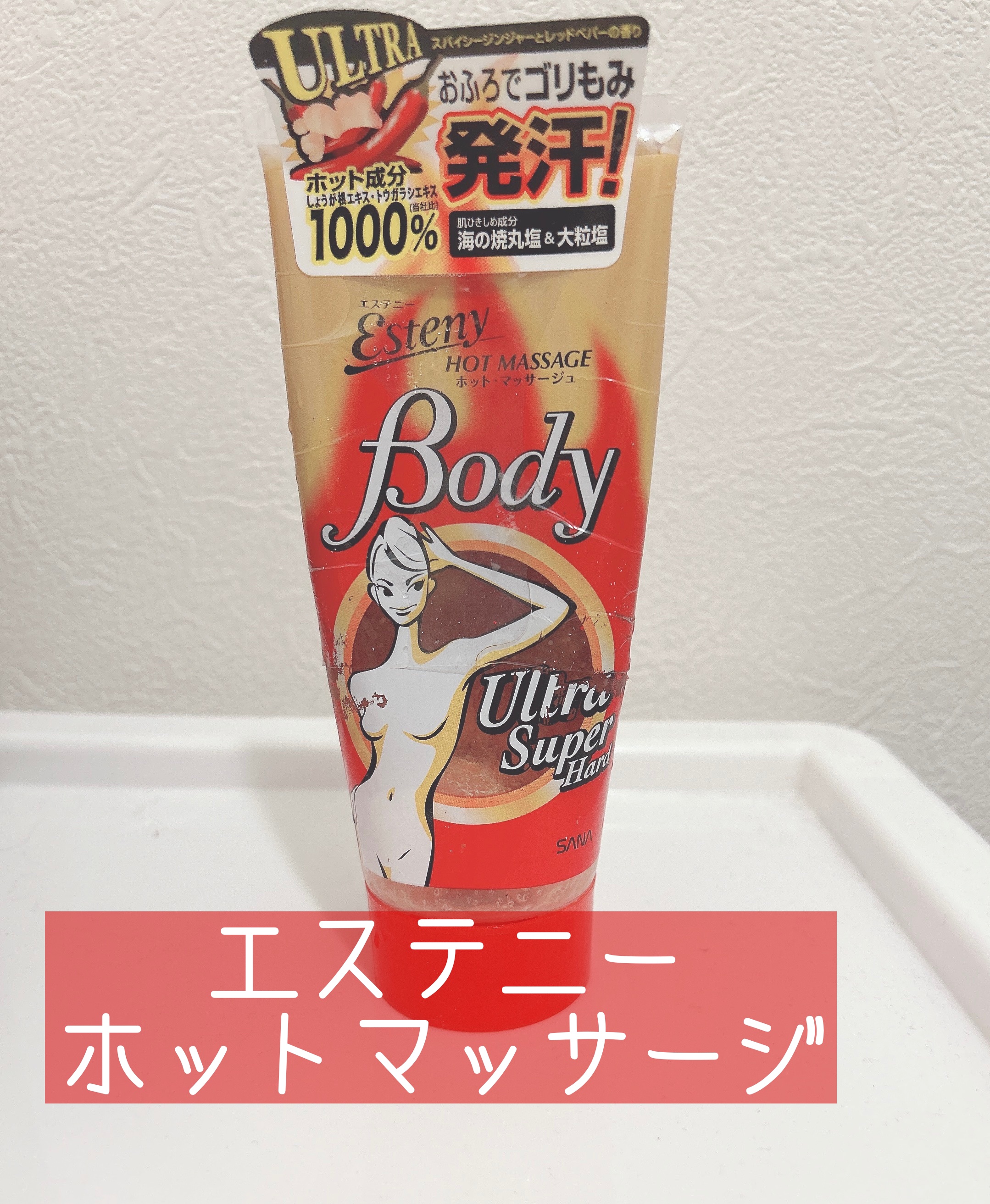 ホット・マッサージュ （ウルトラスーパーハード）/エステニー/ボディスクラブを使ったクチコミ（1枚目）