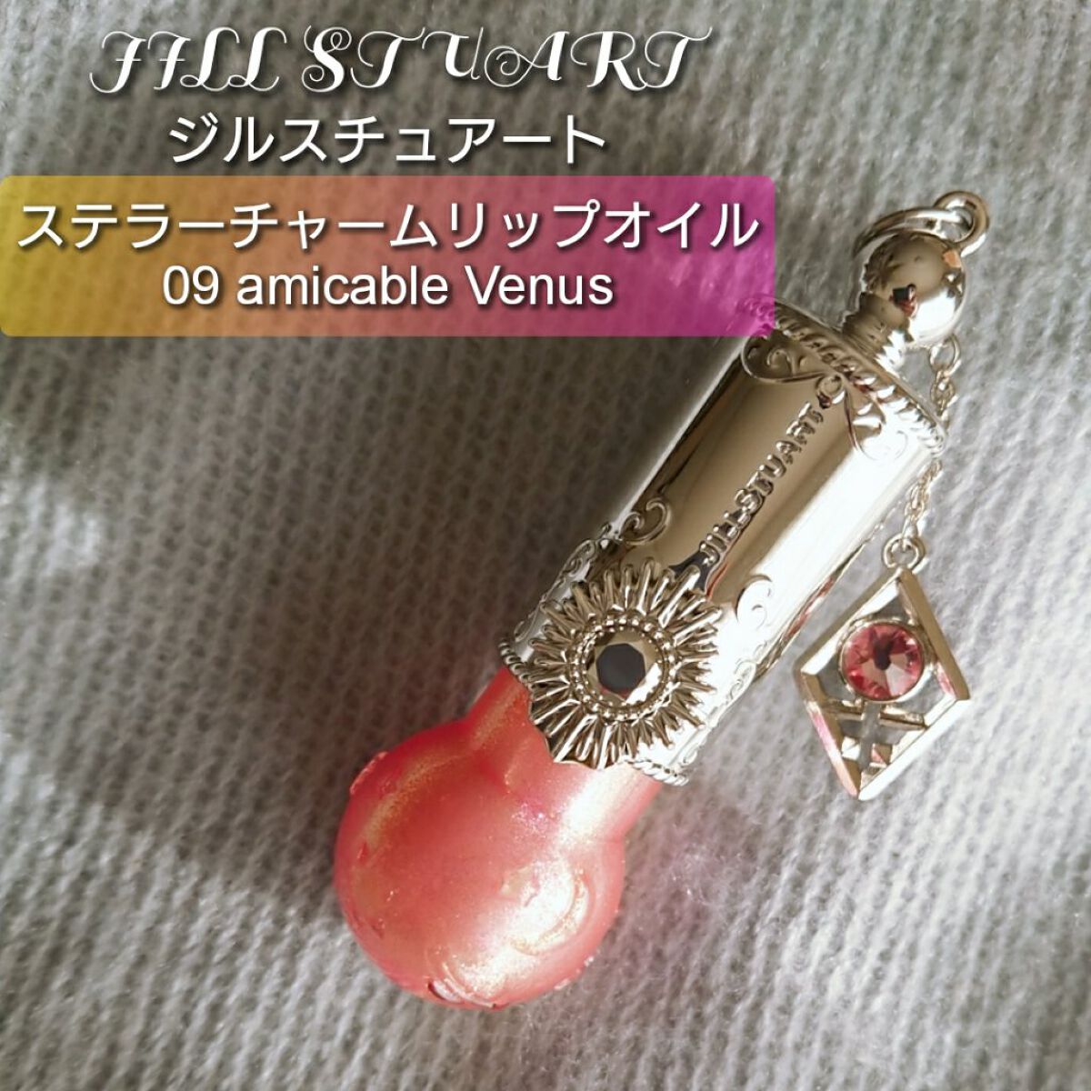 ステラーチャーム　リップオイル 09 amicable Venus/JILL STUART/口紅を使ったクチコミ（1枚目）