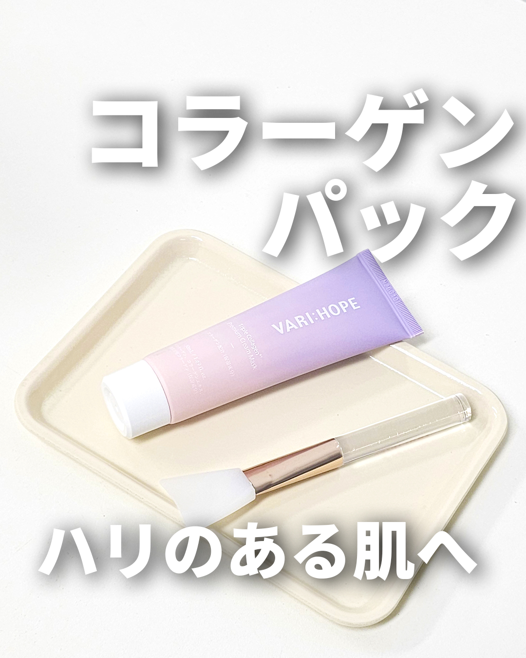 トリプルコラーゲンプレミアムクリームマスク/VARI:HOPE/フェイスクリームを使ったクチコミ（1枚目）