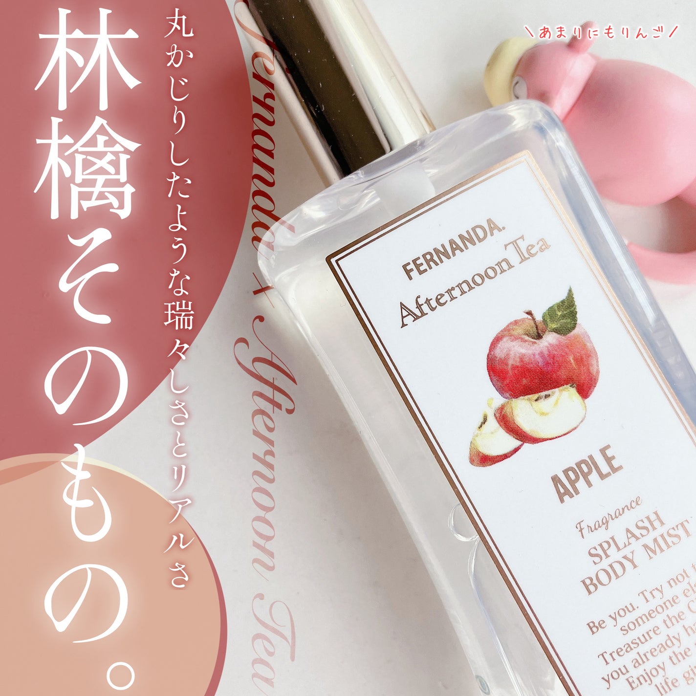 フレグランスボディスプラッシュ(リンゴ)/フェルナンダ/香水(レディース)を使ったクチコミ(1枚目)