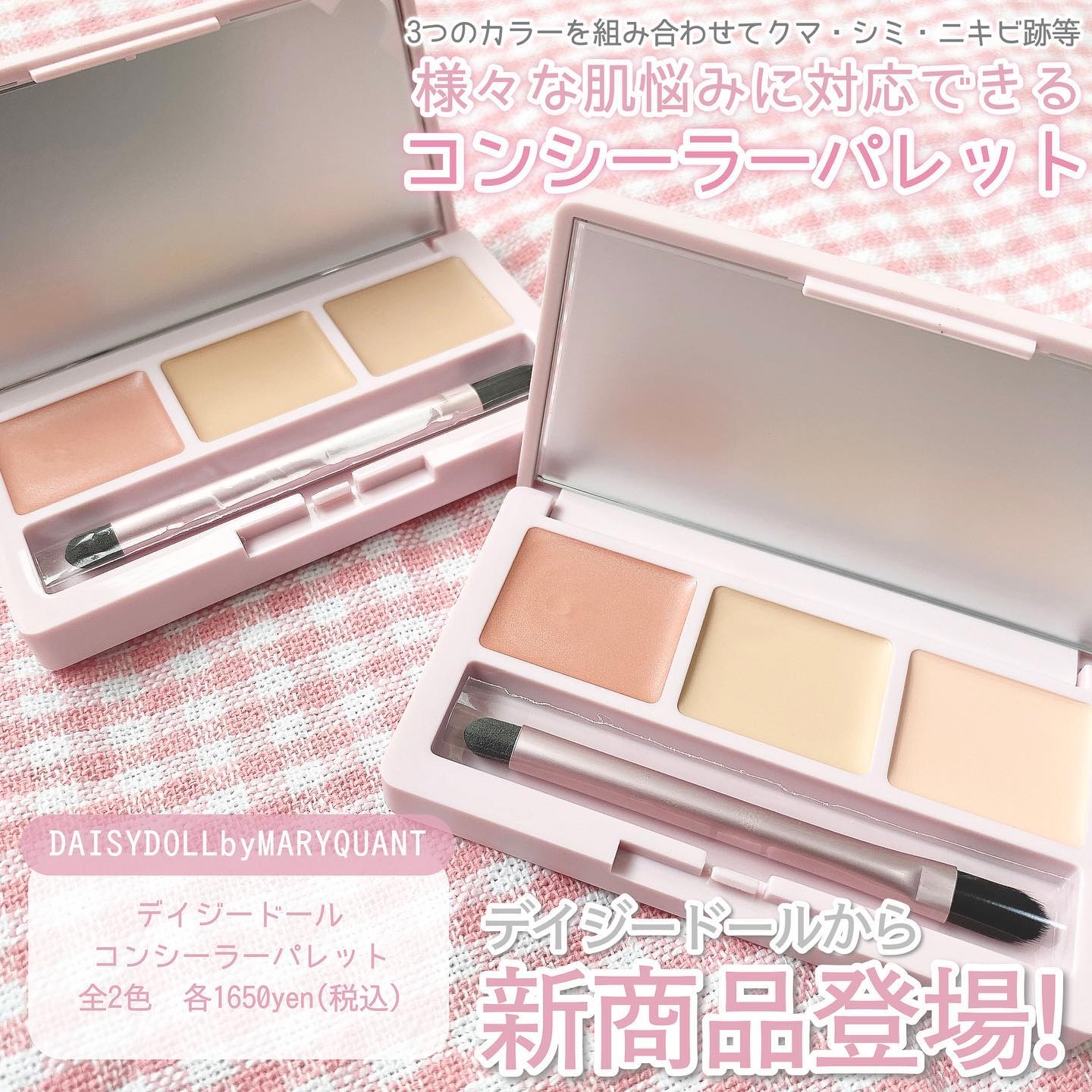 デイジードール コンシーラー パレット/DAISY DOLL by MARY QUANT/パレットコンシーラーを使ったクチコミ（2枚目）