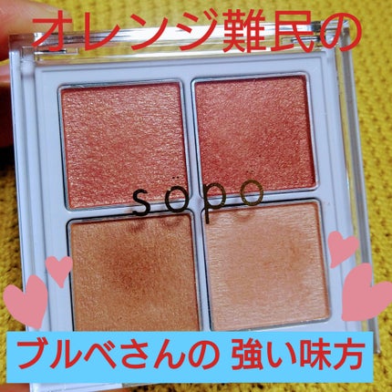 アイパレット/sopo/アイシャドウパレットを使ったクチコミ(1枚目)