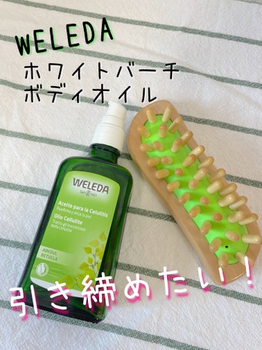 ホワイトバーチ ボディオイル 100ml/WELEDA/ボディオイルを使ったクチコミ（1枚目）