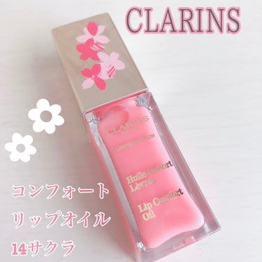 コンフォート リップオイル  14 サクラ(限定)/CLARINS/リップグロスを使ったクチコミ（1枚目）